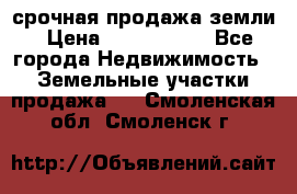 срочная продажа земли › Цена ­ 2 500 000 - Все города Недвижимость » Земельные участки продажа   . Смоленская обл.,Смоленск г.